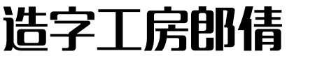 造字工房郎倩.otf字体转换器图片