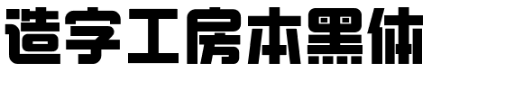 造字工房本黑体