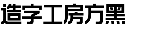 造字工房方黑