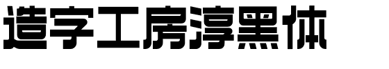 造字工房淳黑体