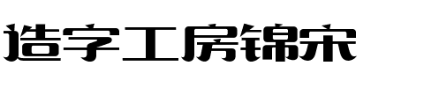 造字工房锦宋.ttf字体转换器图片