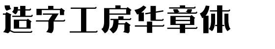 造字工房华章体