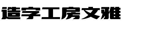 造字工房文雅.ttf字体转换器图片