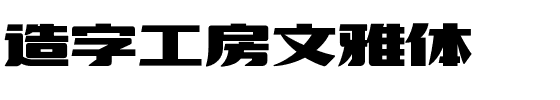 造字工房文雅体