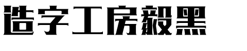 造字工房毅黑