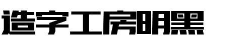 造字工房明黑.ttf字体转换器图片