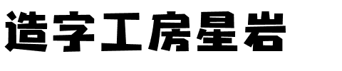 造字工房星岩.ttf字体转换器图片