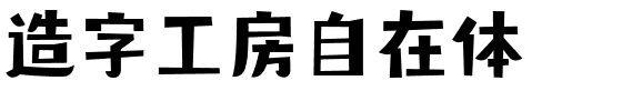 造字工房自在体.ttf字体转换器图片