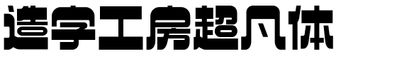 造字工房超凡体.ttf字体转换器图片