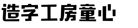 造字工房童心.ttf字体转换器图片