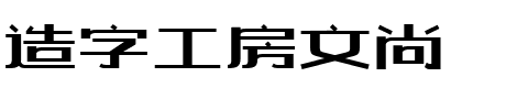 造字工房文尚