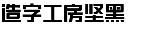 造字工房坚黑.ttf字体转换器图片