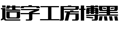 造字工房博黑