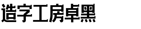 造字工房卓黑