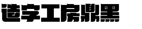 造字工房鼎黑