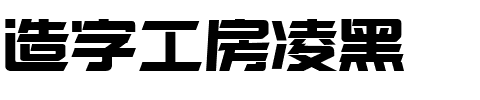 造字工房凌黑.ttf字体转换器图片