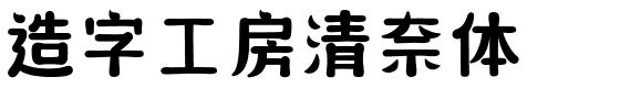 造字工房清奈体