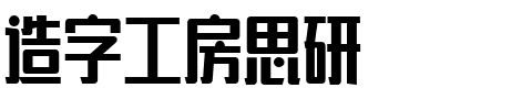 造字工房思研