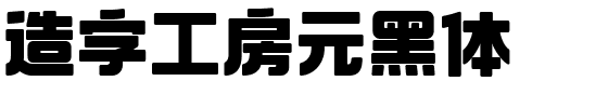 造字工房元黑体.ttf字体转换器图片