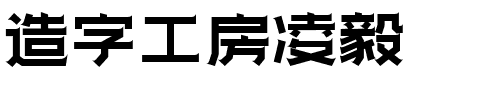 造字工房凌毅