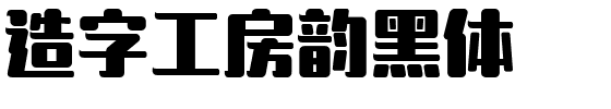 造字工房韵黑体.ttf字体转换器图片