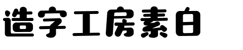 造字工房素白.ttf字体转换器图片