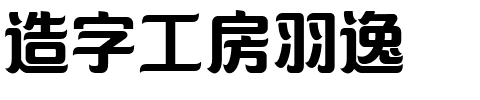 造字工房羽逸.ttf字体转换器图片