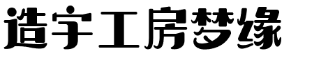 造字工房梦缘