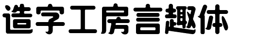 造字工房言趣体