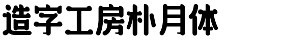 造字工房朴月体.ttf字体转换器图片