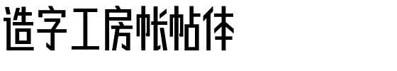 造字工房帐帖体