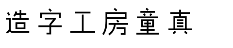 造字工房童真