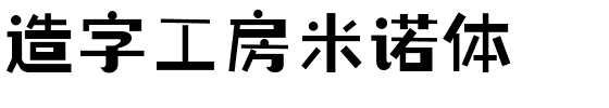 造字工房米诺体.ttf字体转换器图片