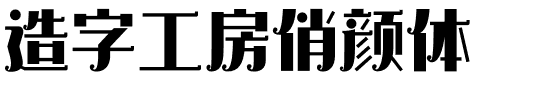 造字工房俏颜体