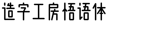 造字工房悟语体