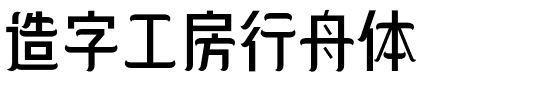 造字工房行舟体