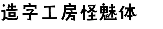 造字工房怪魅体.ttf字体转换器图片