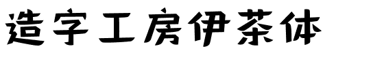 造字工房伊茶体