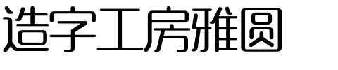 造字工房雅圆.otf字体转换器图片