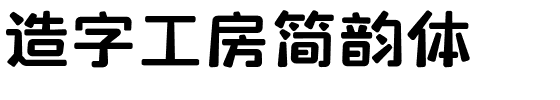 造字工房简韵体