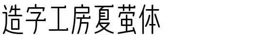 造字工房夏萤体