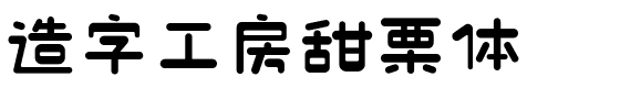 造字工房甜栗体