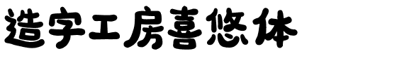 造字工房喜悠体.otf字体转换器图片