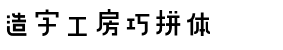 造字工房巧拼体