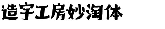 造字工房妙淘体