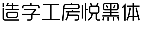 造字工房悦黑体.ttf字体转换器图片