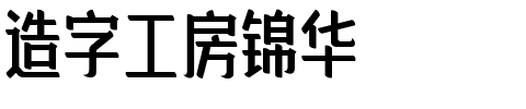 造字工房锦华.ttf字体转换器图片