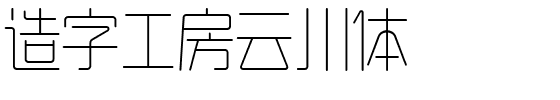 造字工房云川体