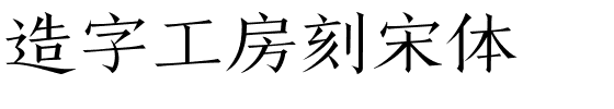 造字工房刻宋体