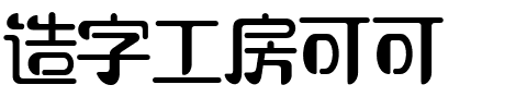 造字工房可可